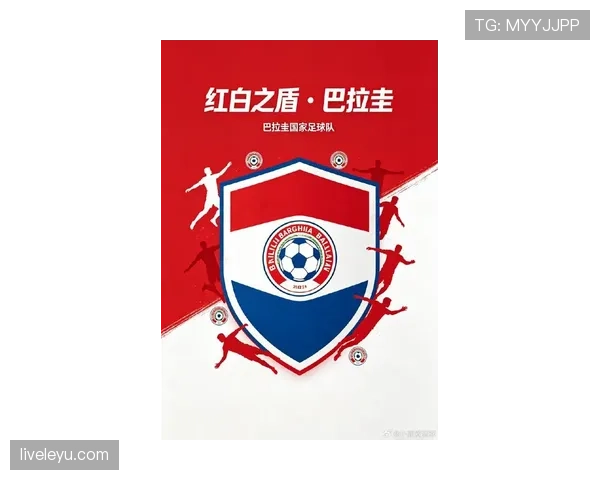 巴拉圭冲击2026世界杯：南美劲旅能否重返决赛圈