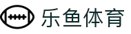 leyu-乐鱼官方网站-乐鱼赛事直播入口